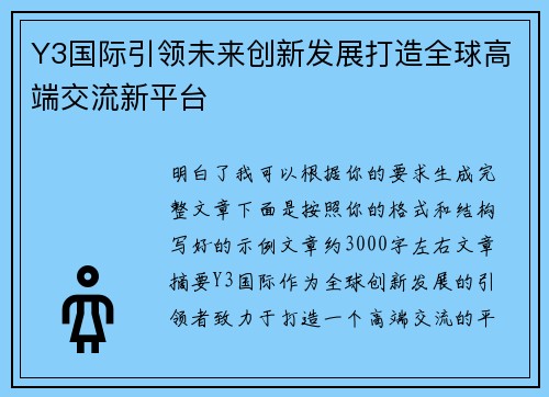 Y3国际引领未来创新发展打造全球高端交流新平台 Y3国际引领未来创新发展打造全球高端交流新平台