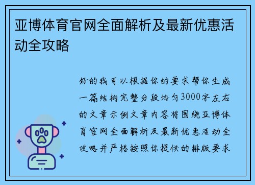 亚博体育官网全面解析及最新优惠活动全攻略 亚博体育官网全面解析及最新优惠活动全攻略