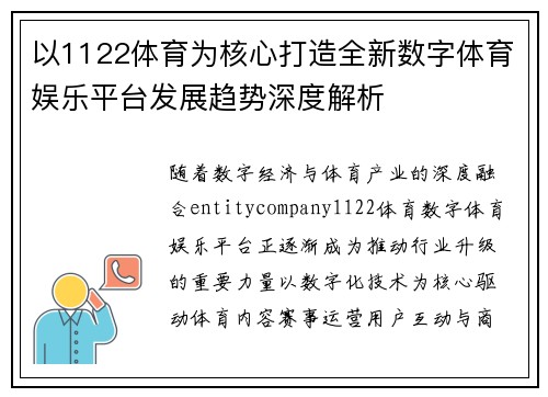 以1122体育为核心打造全新数字体育娱乐平台发展趋势深度解析 以1122体育为核心打造全新数字体育娱乐平台发展趋势深度解析