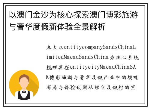 以澳门金沙为核心探索澳门博彩旅游与奢华度假新体验全景解析