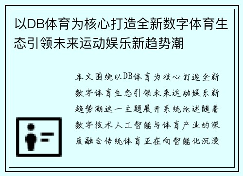 以DB体育为核心打造全新数字体育生态引领未来运动娱乐新趋势潮