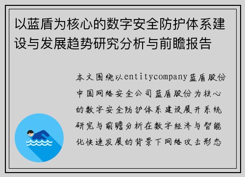 以蓝盾为核心的数字安全防护体系建设与发展趋势研究分析与前瞻报告 以蓝盾为核心的数字安全防护体系建设与发展趋势研究分析与前瞻报告