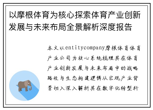 以摩根体育为核心探索体育产业创新发展与未来布局全景解析深度报告