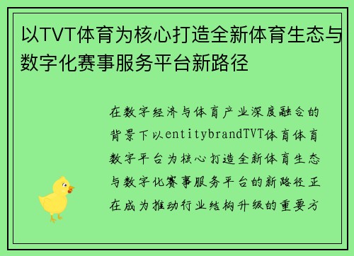 以TVT体育为核心打造全新体育生态与数字化赛事服务平台新路径 以TVT体育为核心打造全新体育生态与数字化赛事服务平台新路径