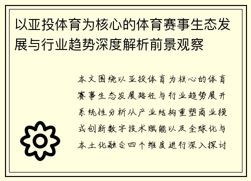 以亚投体育为核心的体育赛事生态发展与行业趋势深度解析前景观察 以亚投体育为核心的体育赛事生态发展与行业趋势深度解析前景观察