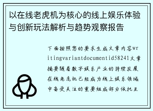 以在线老虎机为核心的线上娱乐体验与创新玩法解析与趋势观察报告
