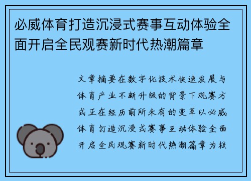 必威体育打造沉浸式赛事互动体验全面开启全民观赛新时代热潮篇章 必威体育打造沉浸式赛事互动体验全面开启全民观赛新时代热潮篇章
