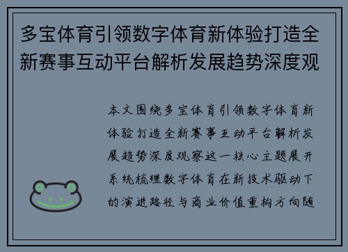 多宝体育引领数字体育新体验打造全新赛事互动平台解析发展趋势深度观察 多宝体育引领数字体育新体验打造全新赛事互动平台解析发展趋势深度观察