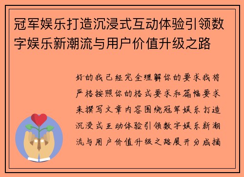 冠军娱乐打造沉浸式互动体验引领数字娱乐新潮流与用户价值升级之路 冠军娱乐打造沉浸式互动体验引领数字娱乐新潮流与用户价值升级之路