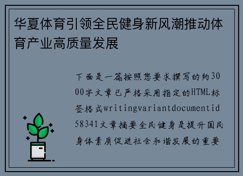华夏体育引领全民健身新风潮推动体育产业高质量发展