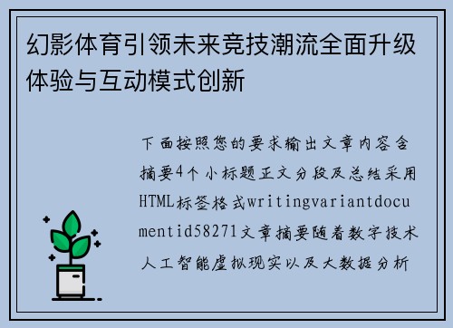幻影体育引领未来竞技潮流全面升级体验与互动模式创新 幻影体育引领未来竞技潮流全面升级体验与互动模式创新
