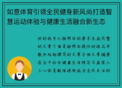 如意体育引领全民健身新风尚打造智慧运动体验与健康生活融合新生态