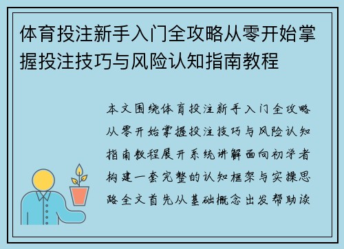 体育投注新手入门全攻略从零开始掌握投注技巧与风险认知指南教程