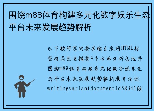 围绕m88体育构建多元化数字娱乐生态平台未来发展趋势解析 围绕m88体育构建多元化数字娱乐生态平台未来发展趋势解析