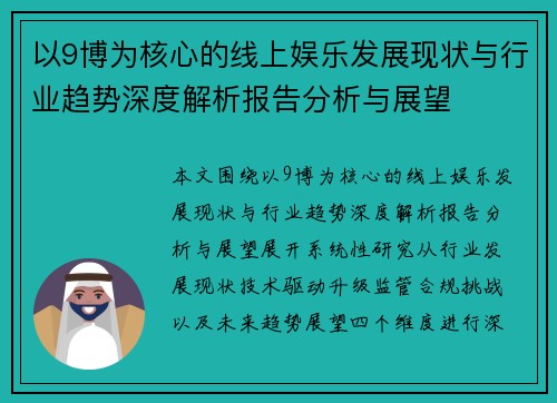 以9博为核心的线上娱乐发展现状与行业趋势深度解析报告分析与展望 以9博为核心的线上娱乐发展现状与行业趋势深度解析报告分析与展望