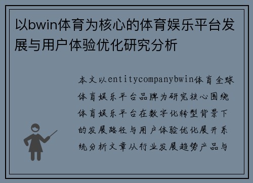 以bwin体育为核心的体育娱乐平台发展与用户体验优化研究分析 以bwin体育为核心的体育娱乐平台发展与用户体验优化研究分析