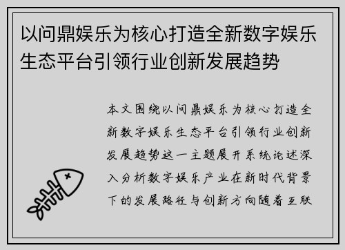 以问鼎娱乐为核心打造全新数字娱乐生态平台引领行业创新发展趋势 以问鼎娱乐为核心打造全新数字娱乐生态平台引领行业创新发展趋势