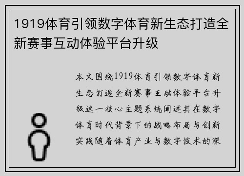 1919体育引领数字体育新生态打造全新赛事互动体验平台升级