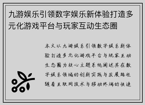 九游娱乐引领数字娱乐新体验打造多元化游戏平台与玩家互动生态圈