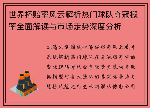 世界杯赔率风云解析热门球队夺冠概率全面解读与市场走势深度分析 世界杯赔率风云解析热门球队夺冠概率全面解读与市场走势深度分析
