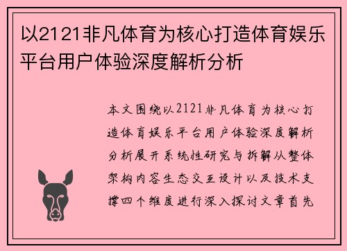 以2121非凡体育为核心打造体育娱乐平台用户体验深度解析分析