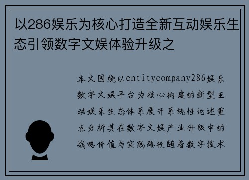 以286娱乐为核心打造全新互动娱乐生态引领数字文娱体验升级之