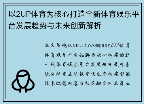 以2UP体育为核心打造全新体育娱乐平台发展趋势与未来创新解析