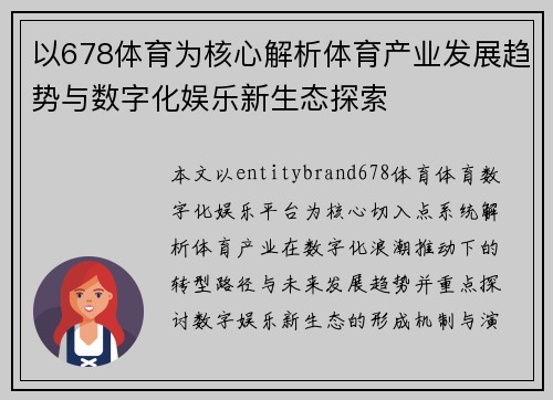 以678体育为核心解析体育产业发展趋势与数字化娱乐新生态探索