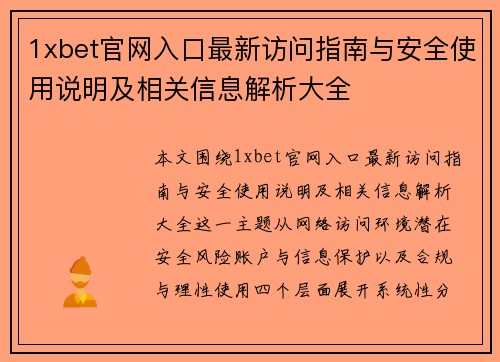 1xbet官网入口最新访问指南与安全使用说明及相关信息解析大全