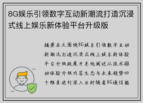 8G娱乐引领数字互动新潮流打造沉浸式线上娱乐新体验平台升级版 8G娱乐引领数字互动新潮流打造沉浸式线上娱乐新体验平台升级版