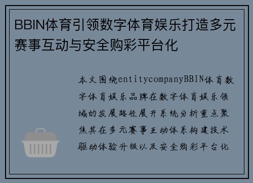BBIN体育引领数字体育娱乐打造多元赛事互动与安全购彩平台化