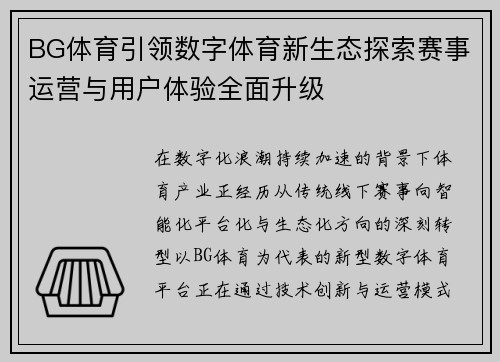 BG体育引领数字体育新生态探索赛事运营与用户体验全面升级 BG体育引领数字体育新生态探索赛事运营与用户体验全面升级