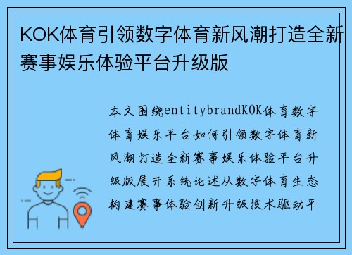 KOK体育引领数字体育新风潮打造全新赛事娱乐体验平台升级版