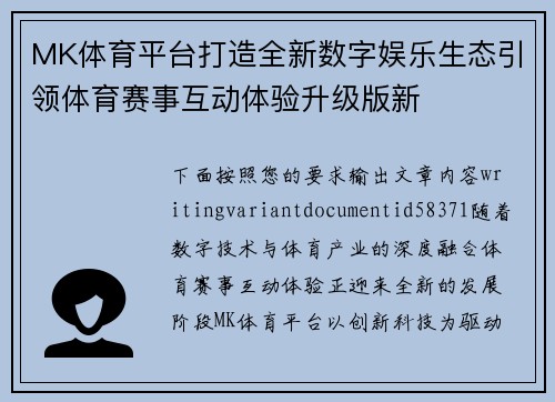 MK体育平台打造全新数字娱乐生态引领体育赛事互动体验升级版新 MK体育平台打造全新数字娱乐生态引领体育赛事互动体验升级版新