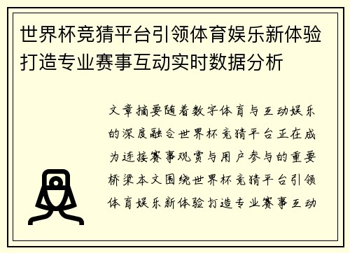 世界杯竞猜平台引领体育娱乐新体验打造专业赛事互动实时数据分析