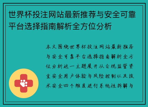 世界杯投注网站最新推荐与安全可靠平台选择指南解析全方位分析