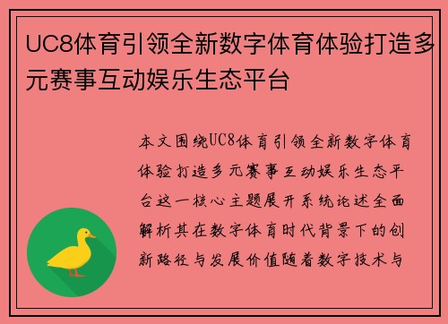 UC8体育引领全新数字体育体验打造多元赛事互动娱乐生态平台
