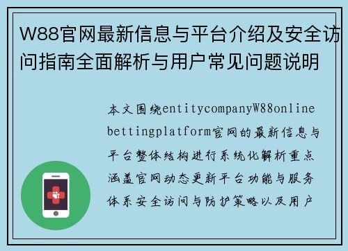 W88官网最新信息与平台介绍及安全访问指南全面解析与用户常见问题说明