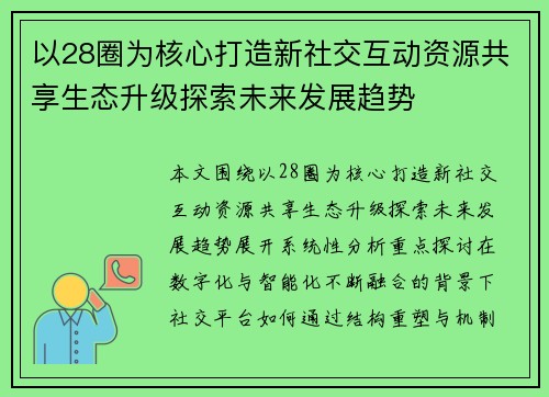 以28圈为核心打造新社交互动资源共享生态升级探索未来发展趋势
