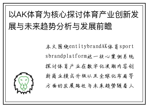 以AK体育为核心探讨体育产业创新发展与未来趋势分析与发展前瞻 以AK体育为核心探讨体育产业创新发展与未来趋势分析与发展前瞻