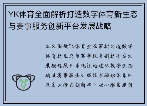 YK体育全面解析打造数字体育新生态与赛事服务创新平台发展战略 YK体育全面解析打造数字体育新生态与赛事服务创新平台发展战略