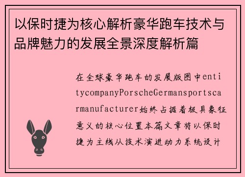 以保时捷为核心解析豪华跑车技术与品牌魅力的发展全景深度解析篇 以保时捷为核心解析豪华跑车技术与品牌魅力的发展全景深度解析篇