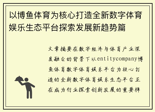 以博鱼体育为核心打造全新数字体育娱乐生态平台探索发展新趋势篇