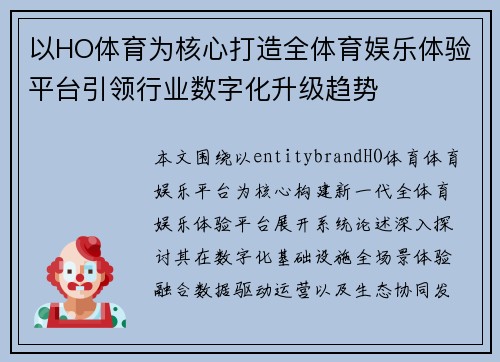 以HO体育为核心打造全体育娱乐体验平台引领行业数字化升级趋势 以HO体育为核心打造全体育娱乐体验平台引领行业数字化升级趋势