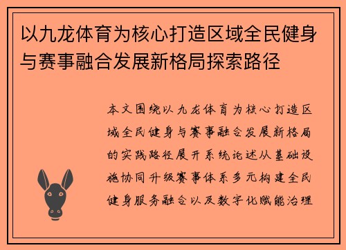 以九龙体育为核心打造区域全民健身与赛事融合发展新格局探索路径 以九龙体育为核心打造区域全民健身与赛事融合发展新格局探索路径