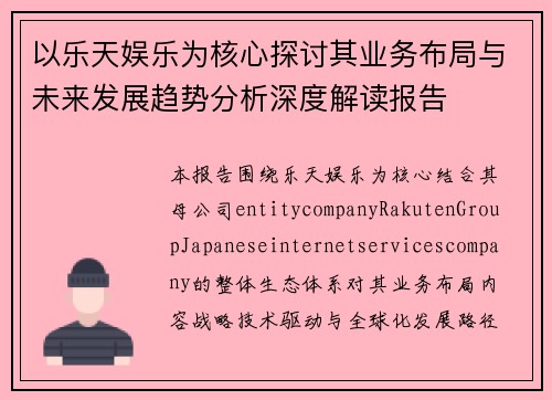 以乐天娱乐为核心探讨其业务布局与未来发展趋势分析深度解读报告