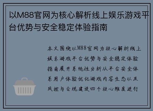 以M88官网为核心解析线上娱乐游戏平台优势与安全稳定体验指南