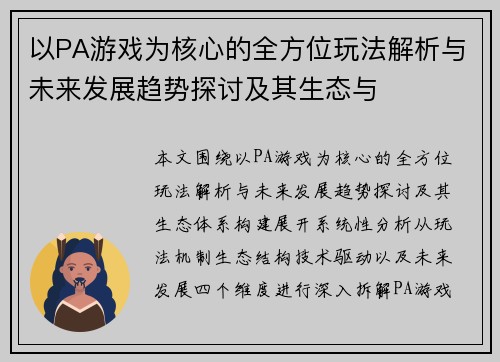 以PA游戏为核心的全方位玩法解析与未来发展趋势探讨及其生态与 以PA游戏为核心的全方位玩法解析与未来发展趋势探讨及其生态与