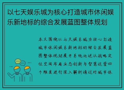 以七天娱乐城为核心打造城市休闲娱乐新地标的综合发展蓝图整体规划