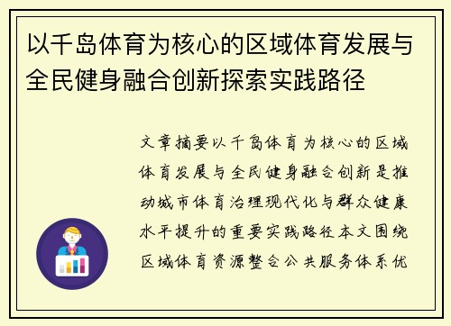 以千岛体育为核心的区域体育发展与全民健身融合创新探索实践路径